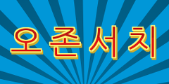 오존서치