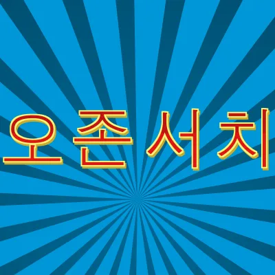 검색총망라! – 오존서치